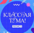 классная тема - Петрозаводск говорит