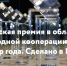 Карельских предпринимателей приглашают принять участие во Всероссийском конкурсе «Экспортер года. Сделано в России» - Карелия.ньюс