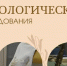Вышел в свет сборник научных статей студентов и молодых ученых "Филологические исследования" - ПетрГу