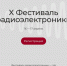 X Всероссийский фестиваль радиоэлектроники в ПетрГУ - ПетрГу