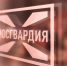 ТУ РОСГВАРДИИ В ЭФИРЕ «РАДИО РОССИИ». 16 АПРЕЛЯ - Росгвардия