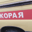 скорая - Петрозаводск говорит