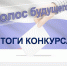 Итоги конкурса «Голос будущего»! - Центральная избирательная комиссия