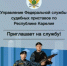 Актуальные вакансии в УФССП России по Республике Карелия - УФССП России