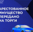 Объявлено проведение аукциона по продаже арестованного имущества - УФССП России